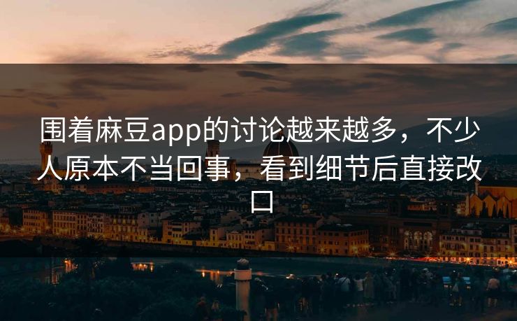 围着麻豆app的讨论越来越多,不少人原本不当回事,看到细节后直接改口 第1张 围着麻豆app的讨论越来越多,不少人原本不当回事,看到细节后直接改口 第1张