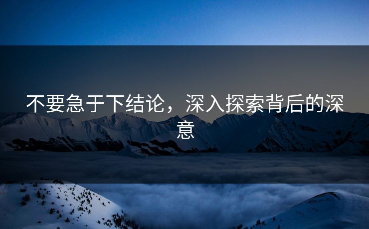 不要急于下结论，深入探索背后的深意  第1张